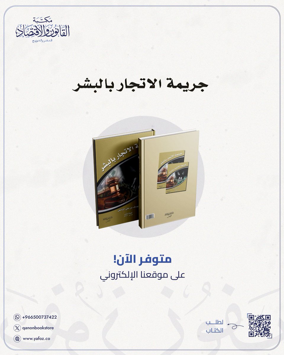 #المرجع_القانوني
📖 | جريمة الاتجار بالبشر

🖇️ | لشراء الكتاب: qanonbookstore.com/%D8%AC%D8%B1%D…
