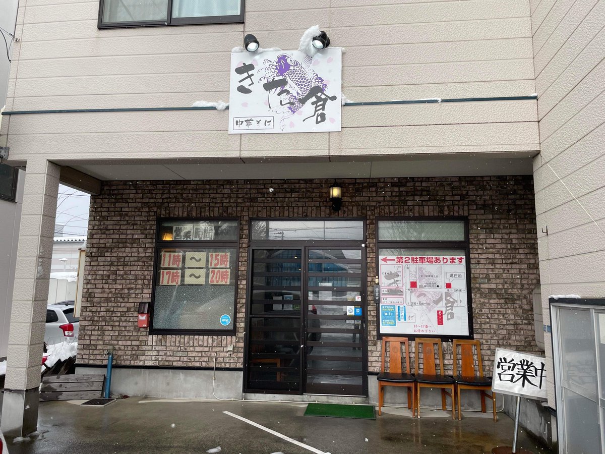 kitakura1020's tweet photo. 青森に馴染みのない
『鰹出汁』を使用し
新しいジャンルで『満足』の1杯に！

＼店舗情報／
営業時間
7時～15時 (LO.14:30)
※お盆、正月以外は無休

住所:青森県青森市青柳１丁目７−２９

TEL: 0177630830

詳細、通販はこちら↓
https://t.co/81JaPgDSP8

店舗前に冷凍自販機で冷凍ラーメン購入可能 https://t.co/ffjeaNcxSi