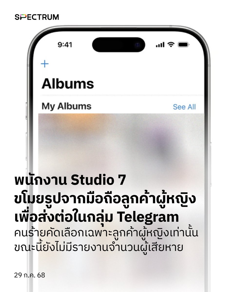 พนักงาน Studio 7 แอบคัดลอกและส่งต่อข้อมูลและรูปถ่ายส่วนตัวของลูกค้าผู้หญิง  จากนั้นนำรูปเหล่านั้นไปส่งต่อในกลุ่ม Telegram ที่เบื้องต้นพบข้อมูลว่ามีสมาชิกทั้งหมด 6 คน และเป็นพนักงานสาขานี้ทั้งสิ้น 

อ่านบทความฉบับเต็ม spectrumth.com/290725-news-st…