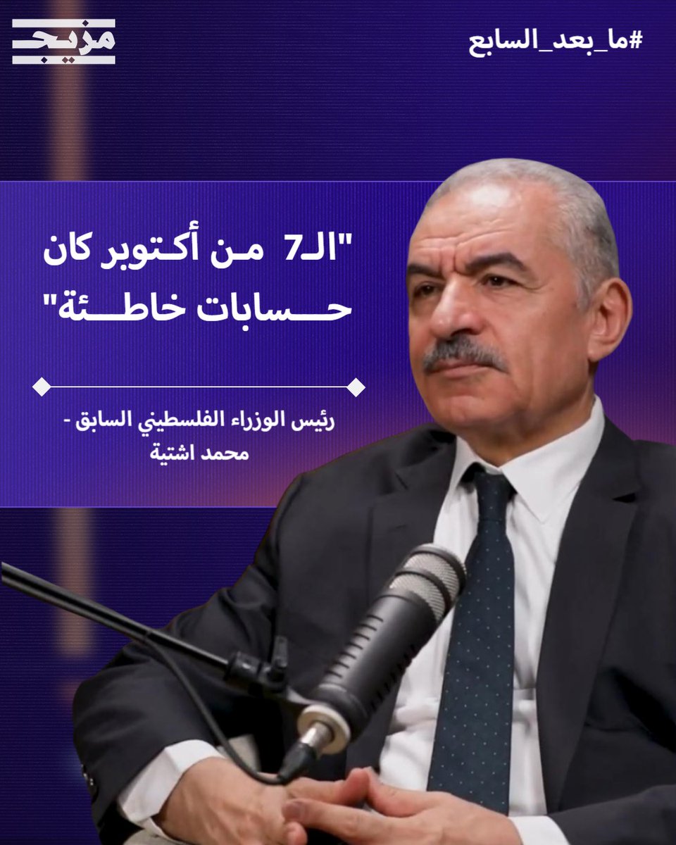 🔴 الآن على منصة #مزيج تُعرض الحلقة الأولى من بودكاست #ما_بعد_السابع 🎙️ونستضيف فيها محمد اشتية رئيس الوزراء الفلسطيني السابق 🇵🇸 أو "رئيس وزراء 7 أكتوبر".. للحديث عن:
🔴 كواليس ما حدث قبل بدء الحرب 
🔴 تأثير الحرب على حكومته حينها 
🔴 هل أخطأت حماس بعملية 7 أكتوبر؟
🔴 دور السلطة
