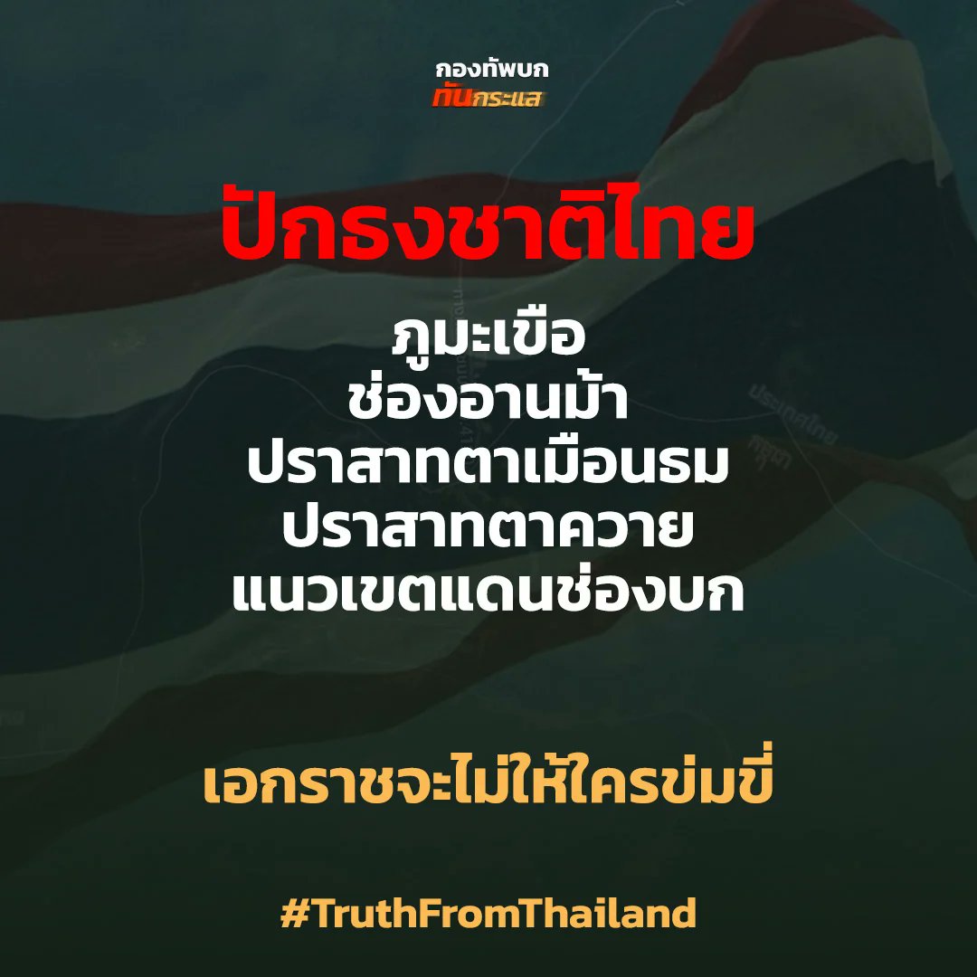 PlewSeengern's tweet image. ยุทธการ “ปราสาทตาควาย” #เปลวสีเงิน 

การยุทธ“ ชิงปราสาทตาควาย” ก่อนถึงเส้นตาย ๒๔.๐๐ น. ทหารไทย สร้างวีรกรรม ๕ นาทีสุดท้าย ฝากไว้เป็นตำนานเย้ยยุคเทคโนโลยียึดโลก
“แม้ชีวิตกูสิ้น…แต่แผ่นดินไทยของกูต้องอยู่คู่กับไทย”!
ท่ามกลางเขมรซึ่งมีชัยภูมิเหนือกว่า…