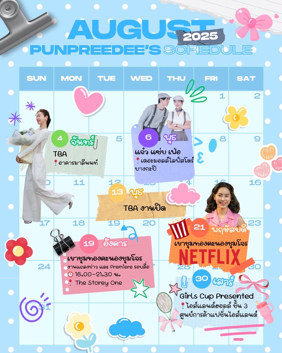 📣Punpreedee’s schedule AUGUST ’25🌼🤍✨

🗓 4 สิงหาคม 2568
🔺TBA
📍 อาคารมาลีนนท์ 

🗓 6 สิงหาคม 2568
🔺 แจ๋วแซ่บเฟ่อร์
📍 เดอะมอลล์ไลฟ์สโตร์ บางกะปิ

🗓 13 สิงหาคม 2568
📍 งานปิด

🗓 19 สิงหาคม 2568
🔺เขาชุมทองคะนองชุมโจร งานแถลงข่าว และ Premiere รอบสื่อ🎥✨
⏰ 16:00-21:30 น.