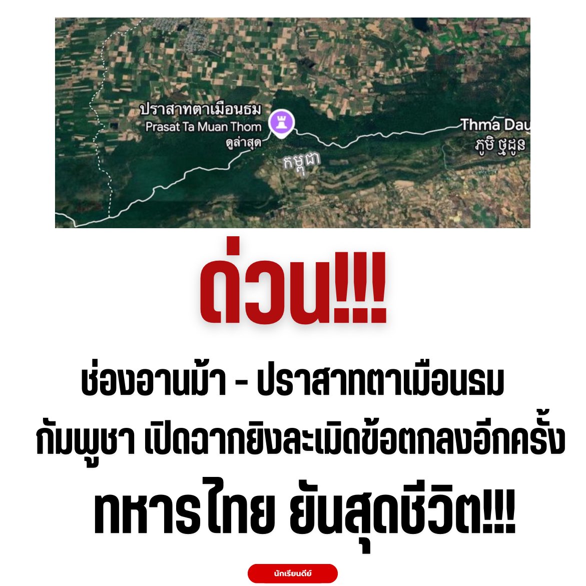 Good_studentt's tweet photo. อีพวกส้นตีนนี่ แม่งไม่รู้จักพอไอ้สัตว์
.
#ชายแดนไทยกัมพูชา #ไทยกับกัมพูชา #หยุดยิง https://t.co/9bMAFqvXyb