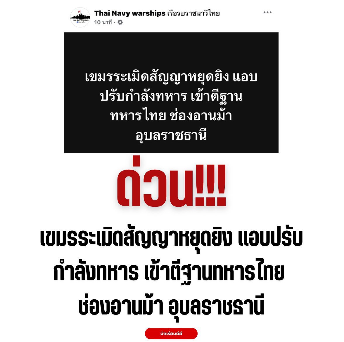 ‼️29/7 กัมพูชาไม่ยอมหยุดยิงตามข้อตกลง‼️

แชร์ไปค่ะ พวกกัมพูชาไว้ใจไม่ได้ นี่ขนาดเจรจาระดับผู้นำแล้วนะ คนทั้งโลกควรได้รู้ถึงความไม่มีสัจจะของกัมพูชา

#TruthFromThailand
#cambodiaopenedfirefirst 
#ไทยกับกัมพูชา