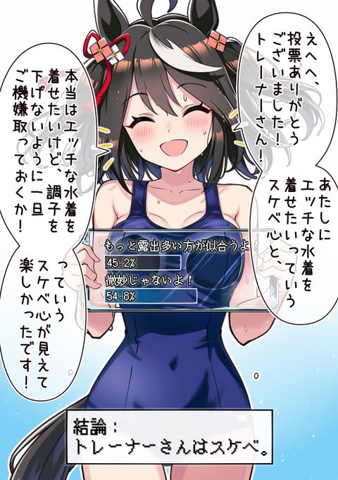 キタちゃんアンケートにご回答頂いた方ありがとうございました!
ぶっちゃけ性欲に駆られたトレーナーが8:2くらいでうっかり上を踏んでしまってキタちゃんのやる気が下がる流れだと予想してたんですが、流石百戦錬磨のトレーナー諸兄は面構えが違った 