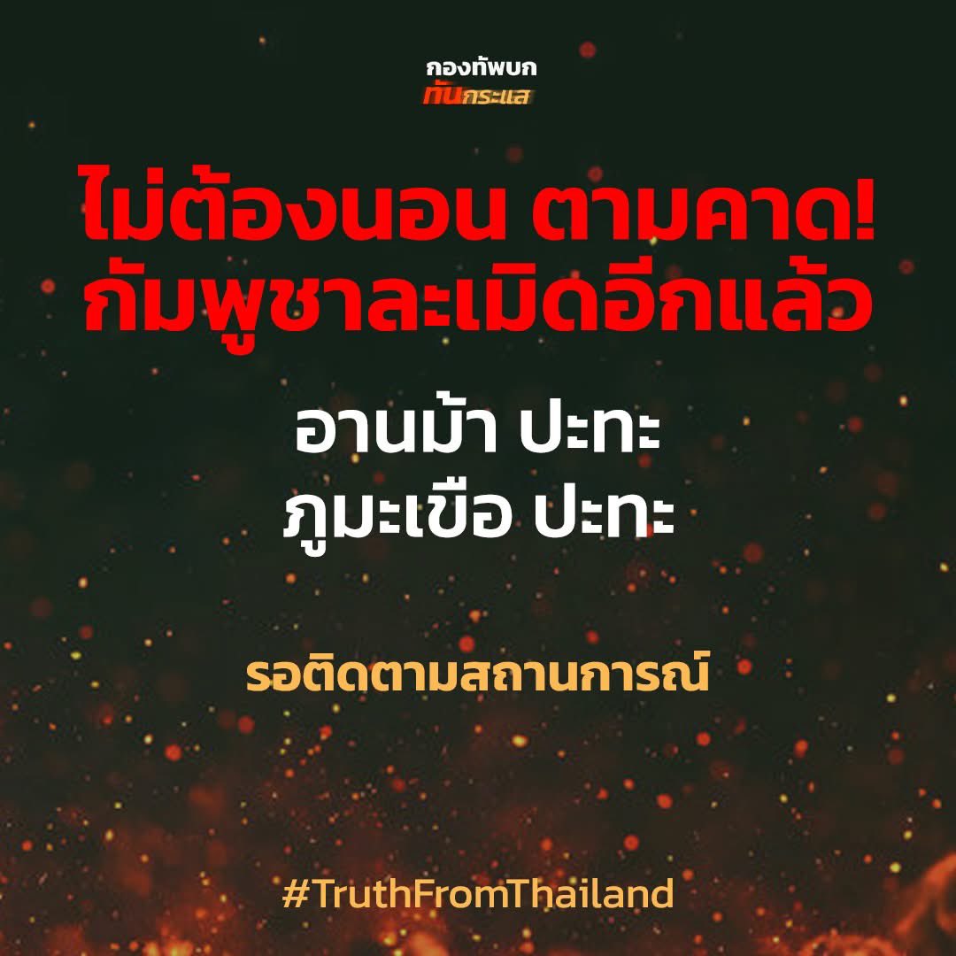 Bakmee_'s tweet photo. #truthfromthailand
#CambodiaOpenedFire
#hunsenwarcriminal

 #ชายแดนไทยกัมพูชา https://t.co/oXRIyEVx7v