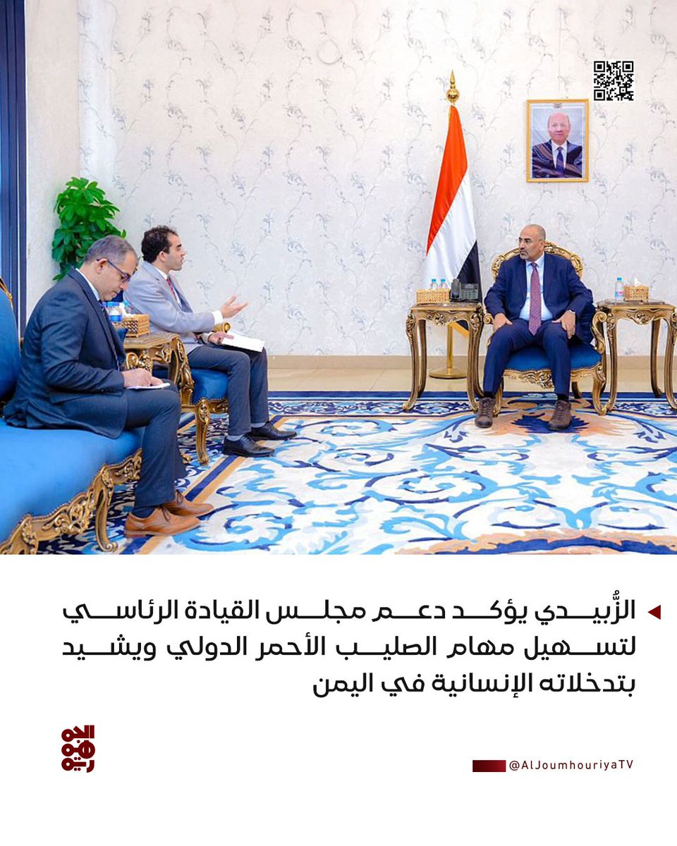 ▪️الزُّبيدي يؤكد دعم مجلس القيادة الرئاسي لتسهيل مهام الصليب الأحمر الدولي ويشيد بتدخلاته الإنسانية في اليمن 

#قناة_الجمهورية
#الصليب_الأحمر_الدولي
#أخبار_اليمن
#yemen