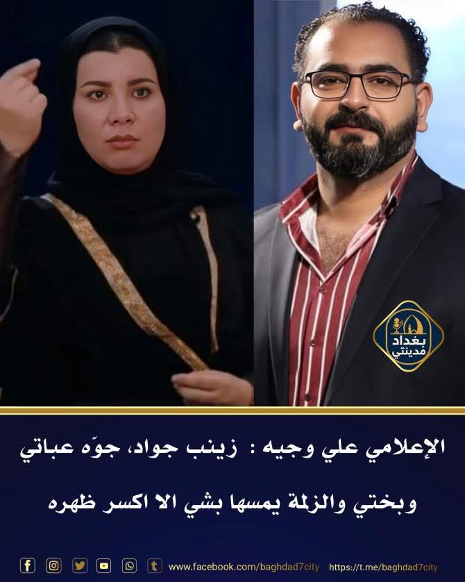 تدرون هذا من ابوه ؟؟
الإعلامي علي وجيه :  زينب جواد، جوّه عباتي وبختي والزلمة يمسها بشي الا اكىىىر ظهره .

#زينب_جواد