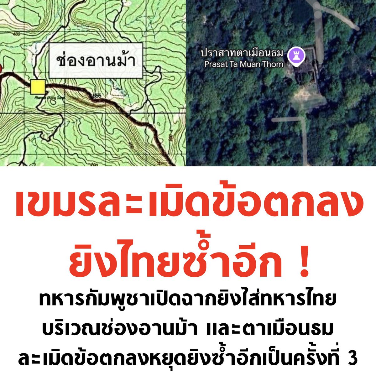 รีไปให้โลกรู้ กัมพูชาละเมิดข้อตกลง

#ไทยกัมพูชา 
#ชายแดนไทยกัมพูชา 
#CambodiaOpenedFire 
#Truthformthailand
#กัมพูชาไม่หยุดยิง