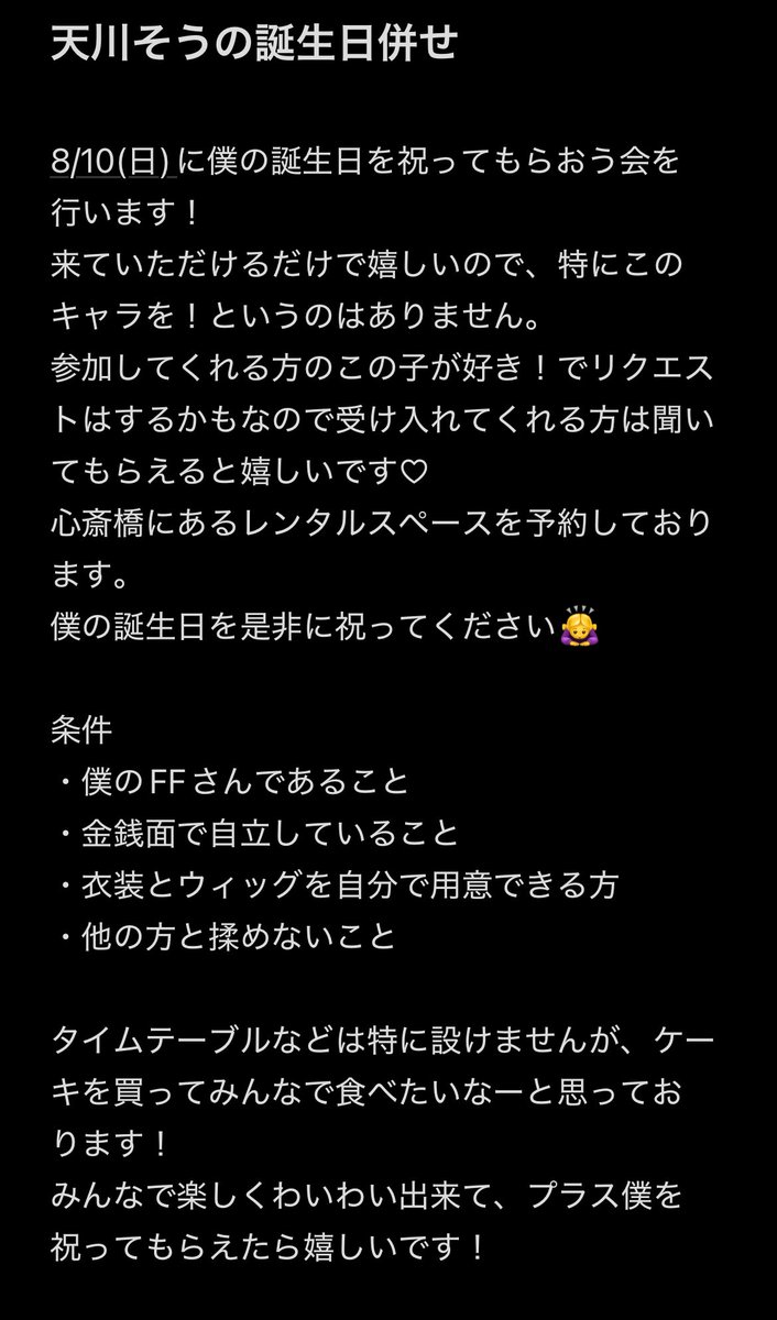 【メンバー募集】
8/10（日）に僕の誕生日会に来て下さる方を募集しております！
FFさんのみにはなりますが、みんなでわいわい楽しく遊べたら嬉しいです💕
詳細は画像をご確認お願い致します🙇‍♀️
自我でももちろんOKなのでお気軽にお声かけください！