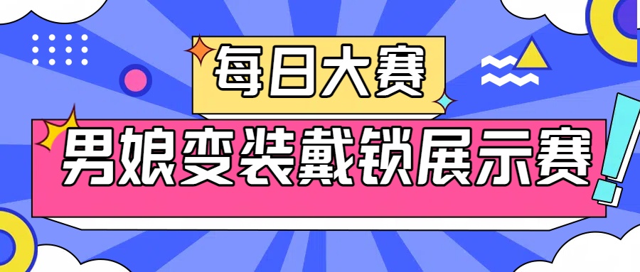 ✅每日大赛✅

💋男娘变装戴锁展示赛💋

❤️请转发并在评论区留言❤️

㊙️来吧 展示㊙️

单独投稿展示请找<a href="/CNG911/">娼年馆（接投稿/关注+推文@）</a>