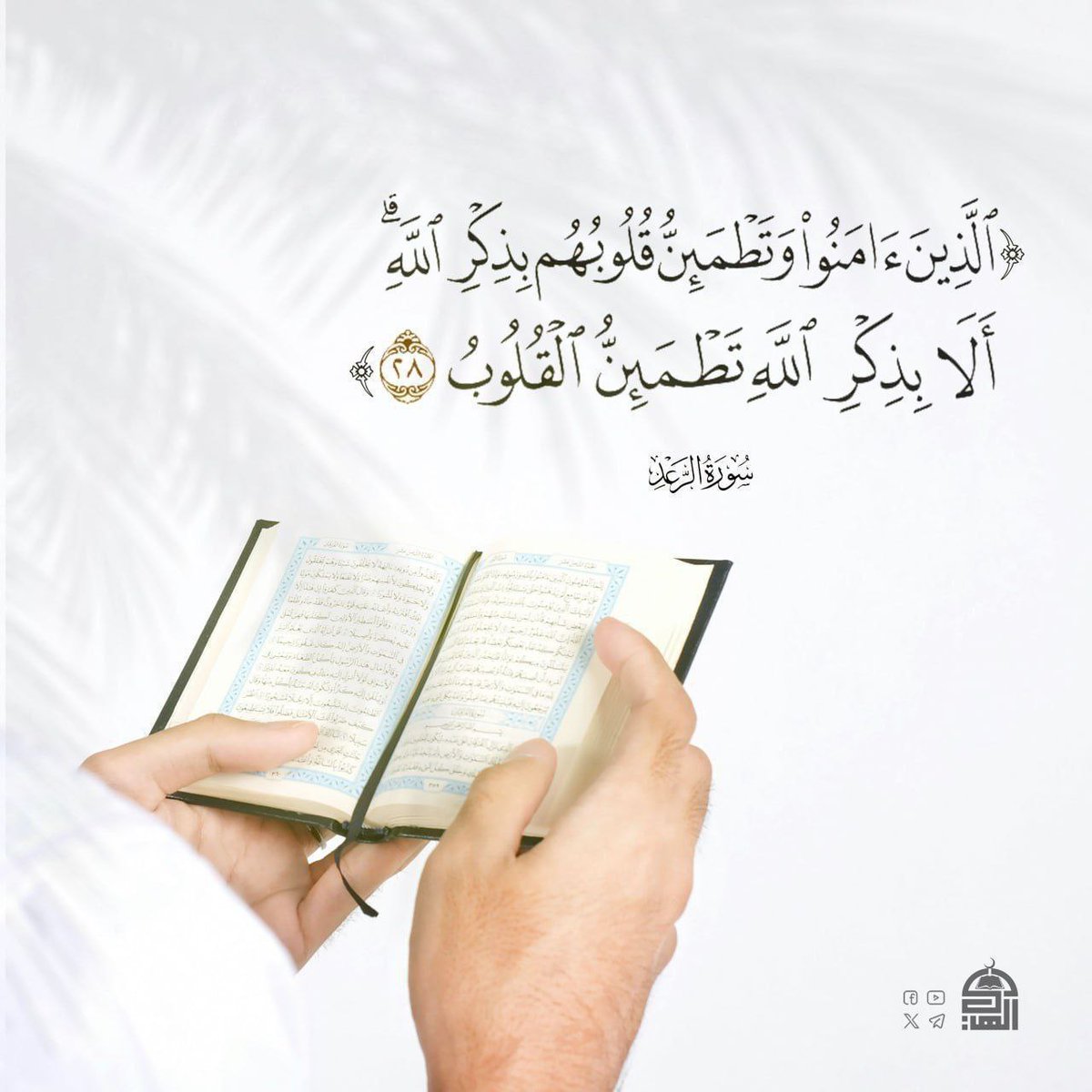 {الَّذِينَ آمَنُوا وَتَطْمَئِنُّ قُلُوبُهُم بِذِكْرِ اللَّهِ  أَلَا بِذِكْرِ اللَّهِ تَطْمَئِنُّ الْقُلُوبُ} (الرعد: 28) 
#آيات