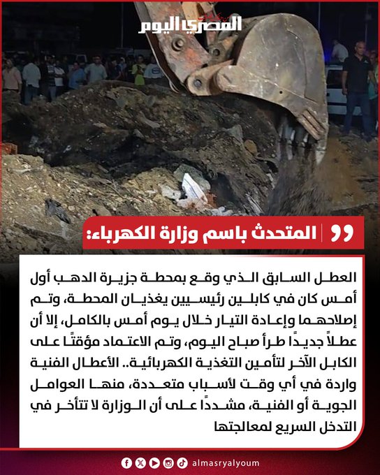 المتحدث باسم وزارة الكهرباء: العطل السابق الذي وقع بمحطة جزيرة الدهب أول أمس كان في كابلين رئيسيين يغذيان المحطة، وتم إصلاحهما وإعادة التيار خلال يوم أمس بالكامل، إلا أن عطلاً جديدًا طرأ صباح اليوم 