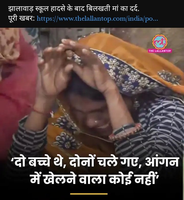 राजस्थान झालावाड़ 
में जो स्कूल की छत गिरने से बच्चों की मौत हुई थी 
उसी में 2 बच्चे एक ही मां के थे जिसमें दोनों बच्चों की मौत हो गई थी 
इस मां का दर्द कोई नहीं समझ सकता हैं 🥲