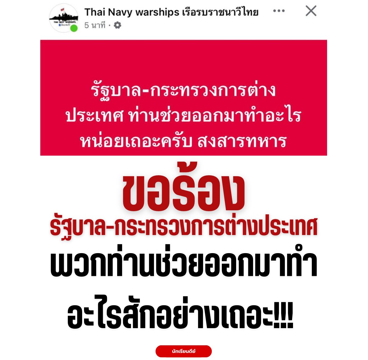 อีเหี้ย นี่เข้ายุคที่คนต้องขอร้องรัฐบาลให้ออกมาทำงานเหรอวะ
.
#ไทยกับกัมพูชา #truthfromthailand #ไทยกัมพูชา #ชายแดนไทยกัมพูชา #ไทยนี้รักสงบแต่ถึงรบไม่ขลาด