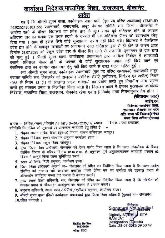 मेरे संसदीय क्षेत्र के जैसलमेर जिले के हाबूर गांव में राजकीय बालिका विद्यालय में जर्जर खंभा गिरने से एक छात्र की मौत और एक शिक्षक के घायल होने की घटना केवल एक ‘दुर्घटना’ नहीं, बल्कि प्रशासन की घोर लापरवाही और असंवेदनशीलता का नतीजा रहा है।

यह और भी शर्मनाक तब हो जाता है जब सामने