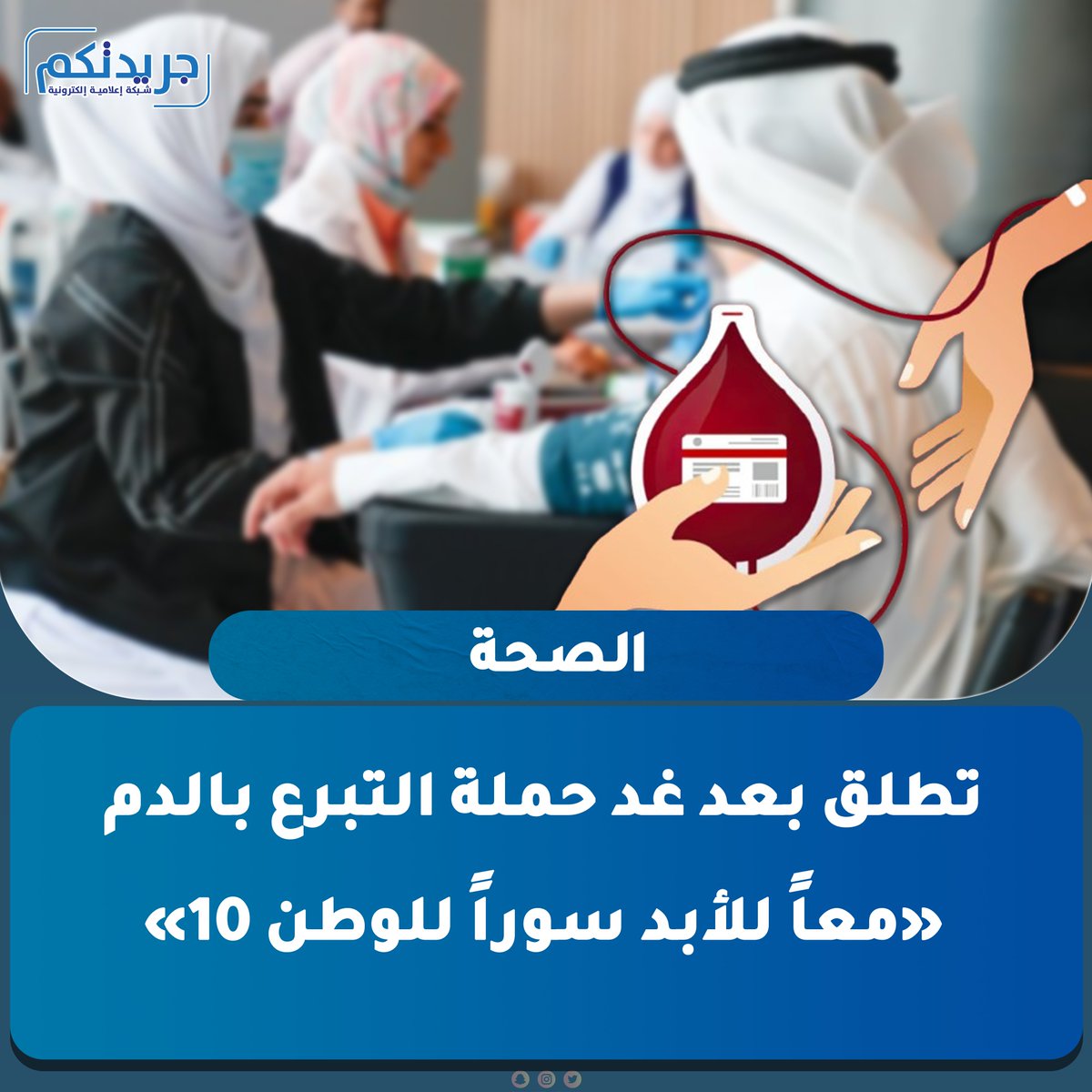 «الصحة» تُطلق بعد غد حملة التبرع بالدم «معاً للأبد سوراً للوطن 10»  

•  تزامنا وحلول ذكرى #الغزو_العراقي_الغاشم