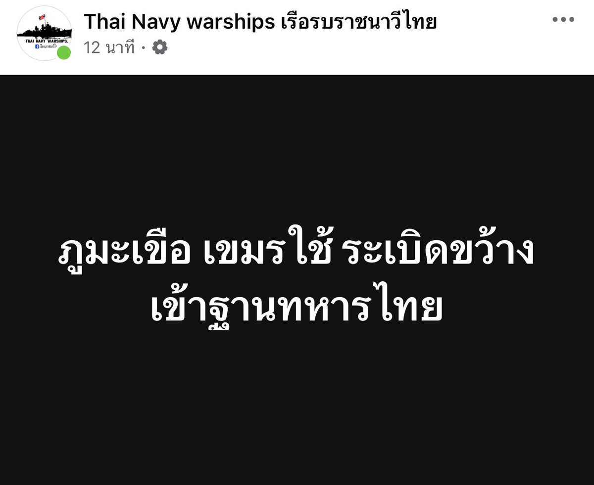 หยุดกี่โมงงงงง ‼️
ล่าสุดที่ ภูมะเขือ เขมรใช้ ระเบิดขว้างเข้าฐานทหารไทย 

📸 : Thai Navy warships เรือรบราชนาวีไทย

#TruthFromThailand #ไทยกับกัมพูชา #daradaily #ดาราเดลี่