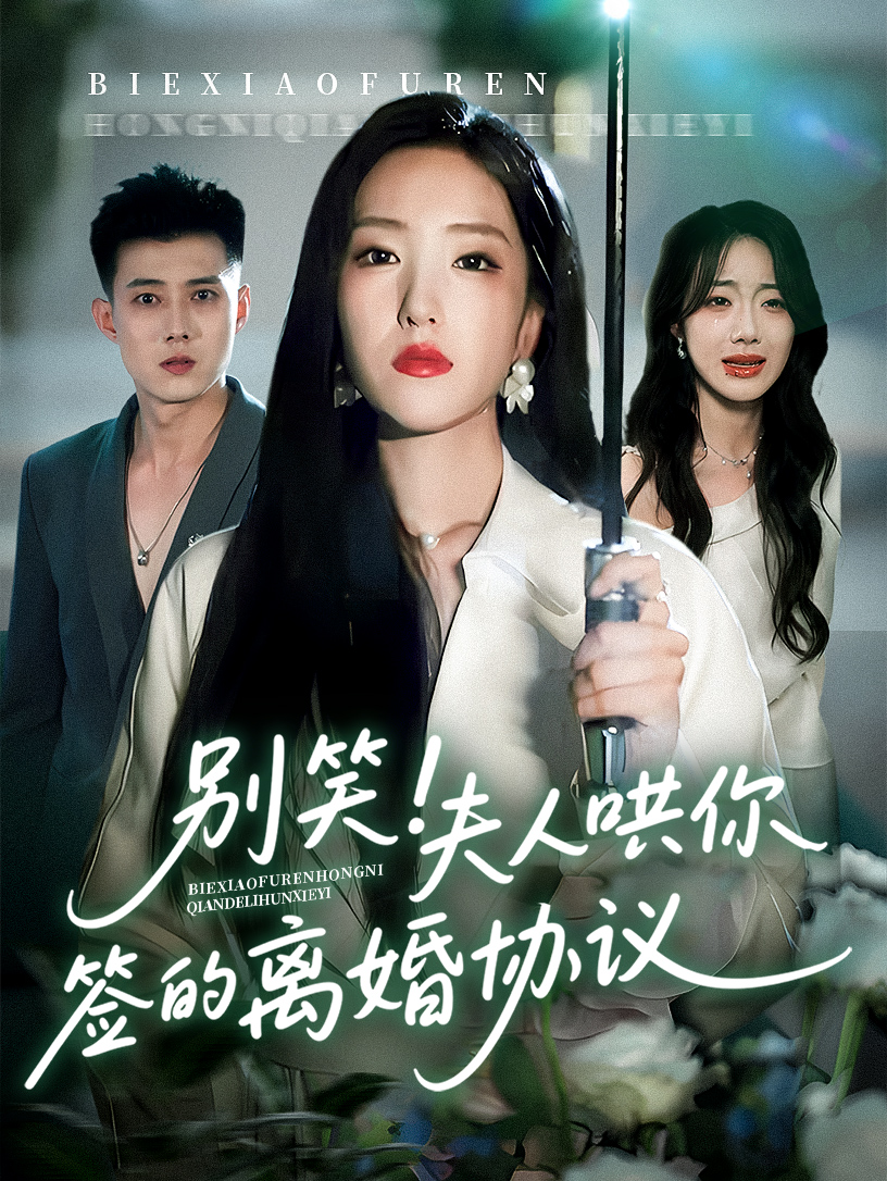 富井男爵追悼集 别笑夫人哄你签的离婚协议（74集）夏玄子&黄文博【短剧】 夸克网盘