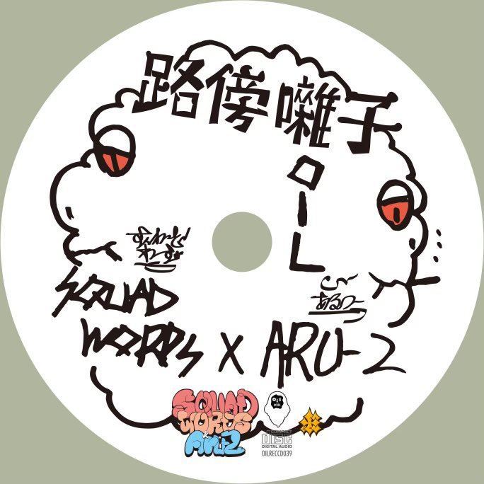 KAKKYと10年クルー組んで、本当に山あり谷あり、色んなトラブルがあったけど周りの仲間やAru-2くんとOILWORKSのみなさんのおかげでやっと1stアルバムを出すことが出来ました。

Squad Words &amp; Aru-2 “ 路傍囃子 “
<a href="/Squad_Words/">Squad Words</a> 
<a href="/s_amura1/">KAKKY</a> 
<a href="/_aru2/">Aru-2</a> 

linkco.re/xMpzehb3?lang=…