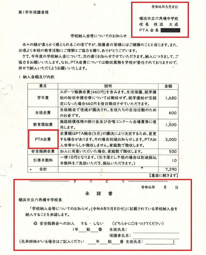 六角橋中学校　PTA
入会申込書があると言っていたが
何のつもりで、堂々と言い切った？
なんだこれは
PTAごときが、保護者、教員全員に何かを提出させる権利などない。
しかも、この巧妙な２段階での聞き方は何なんだ