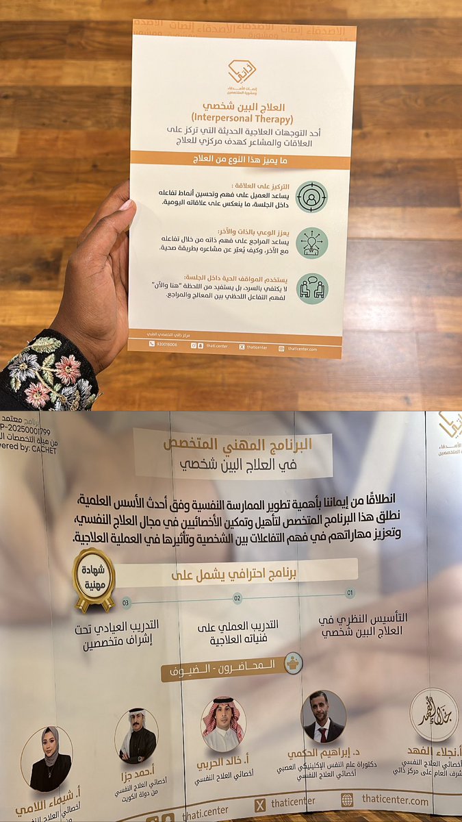 تشرفت بحضور حفل تدشين برنامج العلاج البين شخصي (Interpersonal Therapy - IPT)🤍

-احد التوجيهات العلاجية الحديثة التي تركز على العلاقات والمشاعر كهدف مركز للعلاج 
د.ابراهيم حكمي
أ.خالد الحربي
أ.د.محمد الصافي 
أ.د. يحيى خطاطبة
<a href="/ThatiCenter/">مركز ذاتي</a>