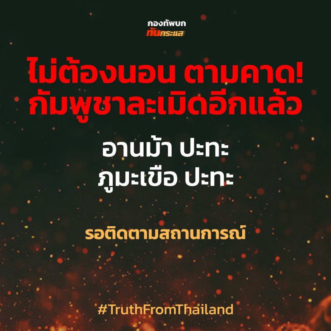 myjlouis's tweet image. ไอเชี่ยยย เขมรมันไม่หยุด แชร์ไปให้ทั่วโลกรู้ว่าเขมรมันตลบตะแลง ถ้าจบการปะทะเพื่อนบงเพื่อนบ้านก็ไม่เป็นกับมันละ เลิกช่วยเหลือมันเลยเถอะ 

#TruthFromThailand