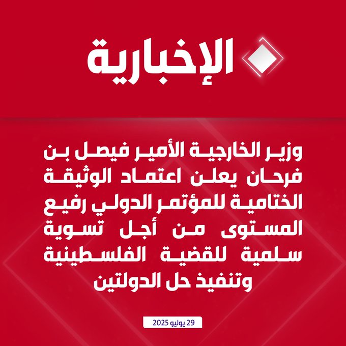 عاجل | وزير الخارجية يعلن اعتماد الوثيقة الختامية لمؤتمر "حل الدولتين" #الإخبارية 