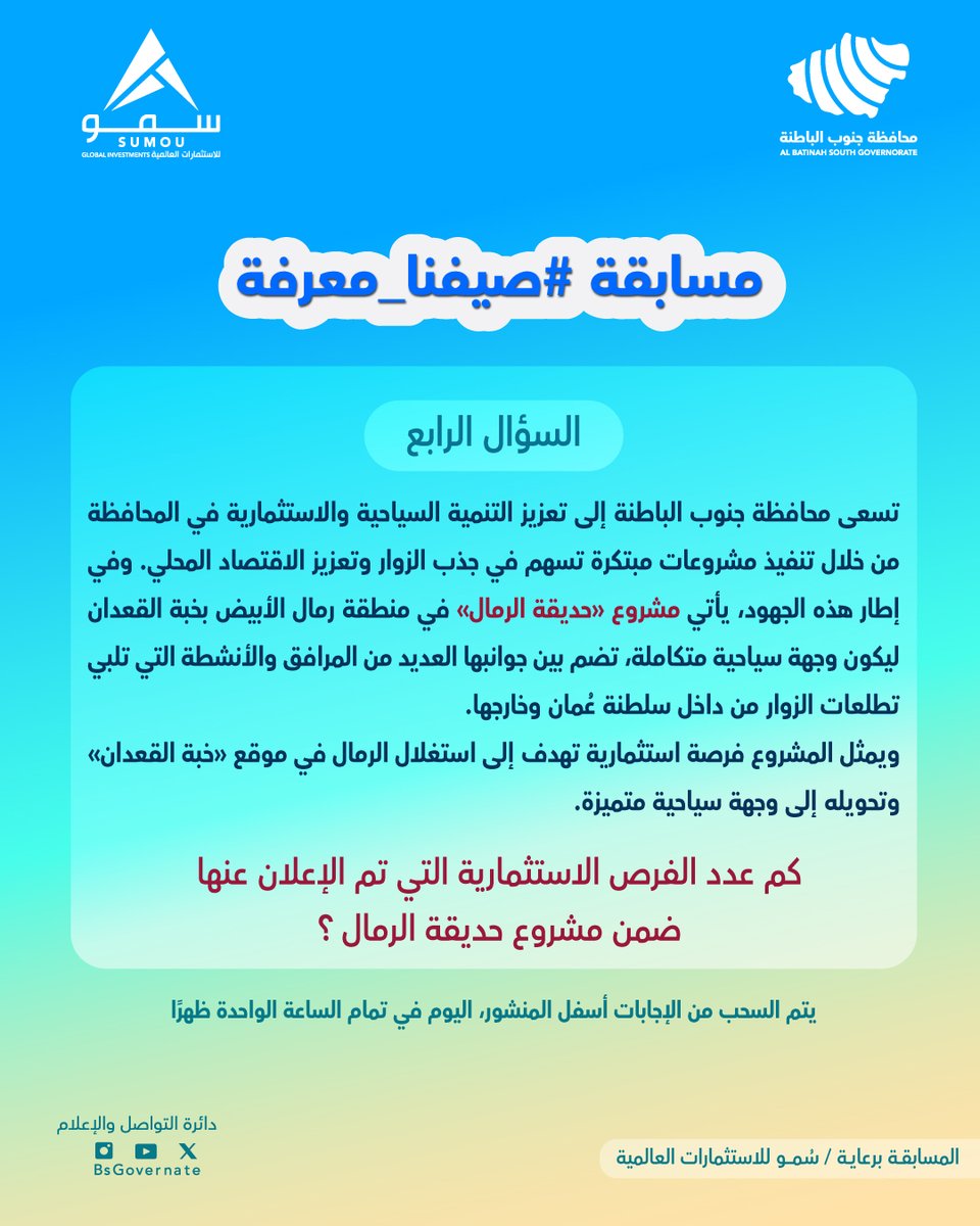 محافظة جنوب الباطنة (@bsgovernate) on Twitter photo شارك معنا في الإجابة على السؤال الرابع👏
شروط المشاركة:
-متابعة حساب (<a href="/BsGovernate/">محافظة جنوب الباطنة</a>)
-إضافة وسم #محافظة_جنوب_الباطنة #صيفنا_معرفة
-يتم اختيار فائز واحد من كل منصة ( X والانستجرام) عن طريق الفرز الآلي
-المسابقة تقتصر على المشاركة المحلية
المسابقة برعاية/سمو للاستثمارات العالمية شارك معنا في الإجابة على السؤال الرابع👏
شروط المشاركة:
-متابعة حساب (<a href="/BsGovernate/">محافظة جنوب الباطنة</a>)
-إضافة وسم #محافظة_جنوب_الباطنة #صيفنا_معرفة
-يتم اختيار فائز واحد من كل منصة ( X والانستجرام) عن طريق الفرز الآلي
-المسابقة تقتصر على المشاركة المحلية
المسابقة برعاية/سمو للاستثمارات العالمية
