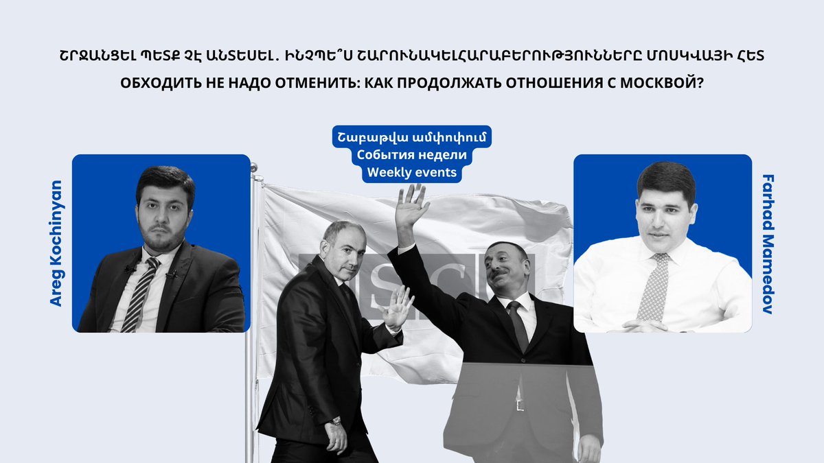 Rus: 👉 ypc.am/lineofcontact/…
Баку и Ереван уже давно ведут разговоры друг о друге в конструктивном русле, стараясь ограничить жёсткую и зачастую агрессивную лексику, ставшую привычной за десятилетия.

Arm։ 👉 ypc.am/lineofcontact/…

#LineOfContact #Armenia #Azerbaijan