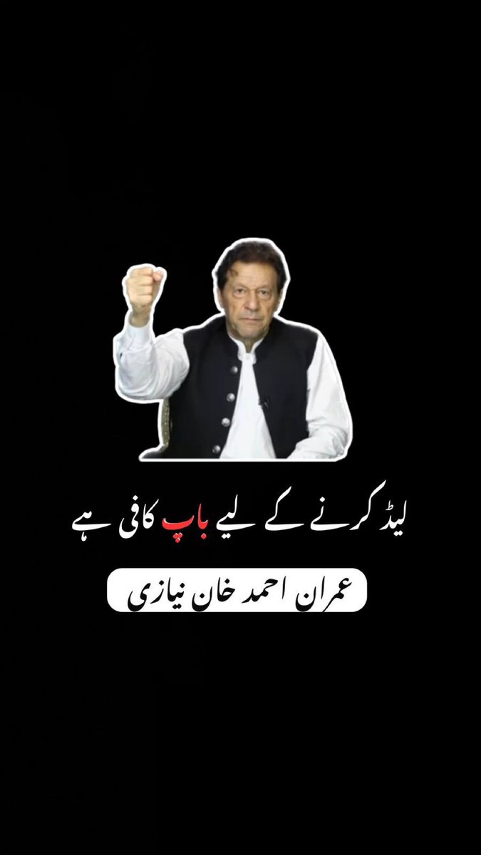 Arif Tareen PTI (@barifdanish) on Twitter photo Imran Khan is the one hope for Pakistan, and we’ll protect it fiercely.
#کپتان_کی_للکار_عوام_تیار
<a href="/TOP__FLW/">فــــــʟɪɴᴇــــرنـٹــــــᴡᴀʀʀɪᴏʀـــــــ</a>
<a href="/BArifdanish/">Arif Tareen PTI ♕</a> Imran Khan is the one hope for Pakistan, and we’ll protect it fiercely.
#کپتان_کی_للکار_عوام_تیار
<a href="/TOP__FLW/">فــــــʟɪɴᴇــــرنـٹــــــᴡᴀʀʀɪᴏʀـــــــ</a>
<a href="/BArifdanish/">Arif Tareen PTI ♕</a>