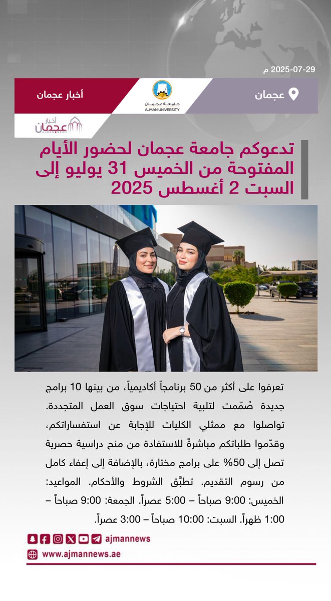 أخبار عجمان (@ajmannews) on Twitter photo تدعوكم جامعة عجمان لحضور الأيام المفتوحة من الخميس 31 يوليو إلى السبت 2 أغسطس 2025 
 
*تطبق الشروط والأحكام.
*تبلغ رسوم التقديم المعفاة 315 درهمًا إماراتيًا، ويتم احتسابها من الرسوم الدراسية عند القبول.
*البرامج المستثناة من منح الأسبوع المفتوح هي: برامج كلية الطب، كلية طب تدعوكم جامعة عجمان لحضور الأيام المفتوحة من الخميس 31 يوليو إلى السبت 2 أغسطس 2025 
 
*تطبق الشروط والأحكام.
*تبلغ رسوم التقديم المعفاة 315 درهمًا إماراتيًا، ويتم احتسابها من الرسوم الدراسية عند القبول.
*البرامج المستثناة من منح الأسبوع المفتوح هي: برامج كلية الطب، كلية طب