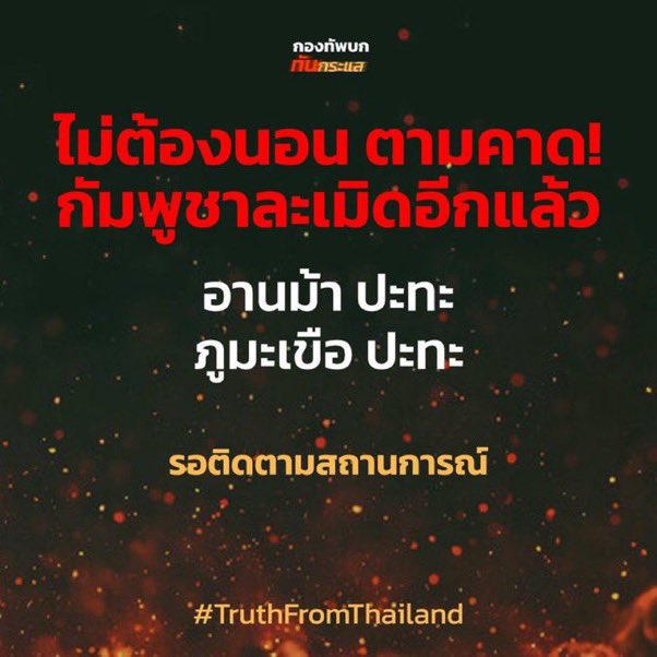 🚨 รีทวิตวนไปค่ะ ทั่วโลกต้องรู้โดยทั่วกัน‼️

ขอคนละ1รีทวิตกระจายข่าว เขมรบุกอีกแล้ว‼️

ขอคนละ1รีทวิตกระจายข่าว เขมรบุกอีกแล้ว‼️

#TruthFromThailand
#ชายแดนไทยกัมพูชา #ไทยกับกัมพูชา 
#cambodiaopenedfirefirst 
#CambodiaOpnedFire