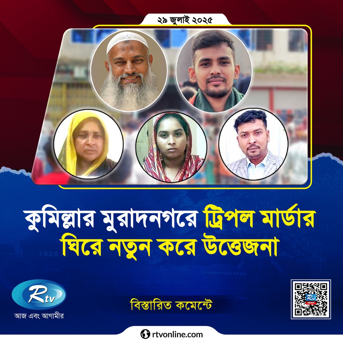 rtvonline's tweet photo. কুমিল্লার মুরাদনগরে ট্রিপল মা/র্ডা/র ঘিরে নতুন করে উত্তেজনা...
#Rtvonline #Rtvnews 

https://t.co/ZwiAxVzWD4 https://t.co/RGINDjOBPt
