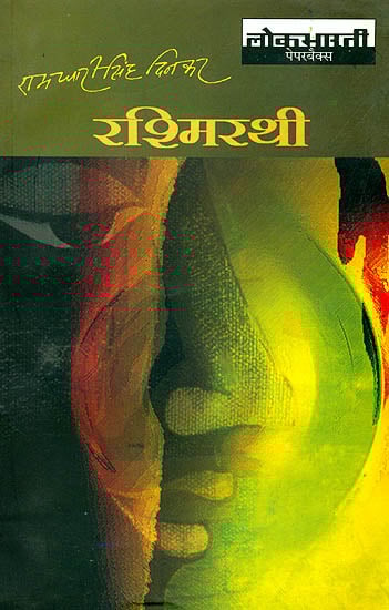 ऊपर सिर पर कनक छत्र,भीतर काले के काले ,
शरमाते  हैं  नहीं  जगत,  में  जाति  पूछने  वाले ,

सूतपुत्र हूं मैं, लेकिन, थे पिता पार्थ के कौन ?
साहस हो तो कहो ,ग्लानि से रह जाओ मत मौन,

रश्मिरथी