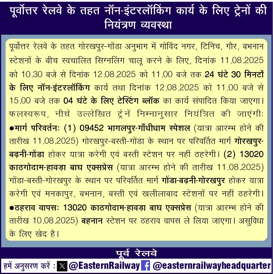 पूर्वोत्तर रेलवे के तहत नॉन-इंटरलॉकिंग कार्य के लिए ट्रेनों की नियंत्रण व्यवस्था