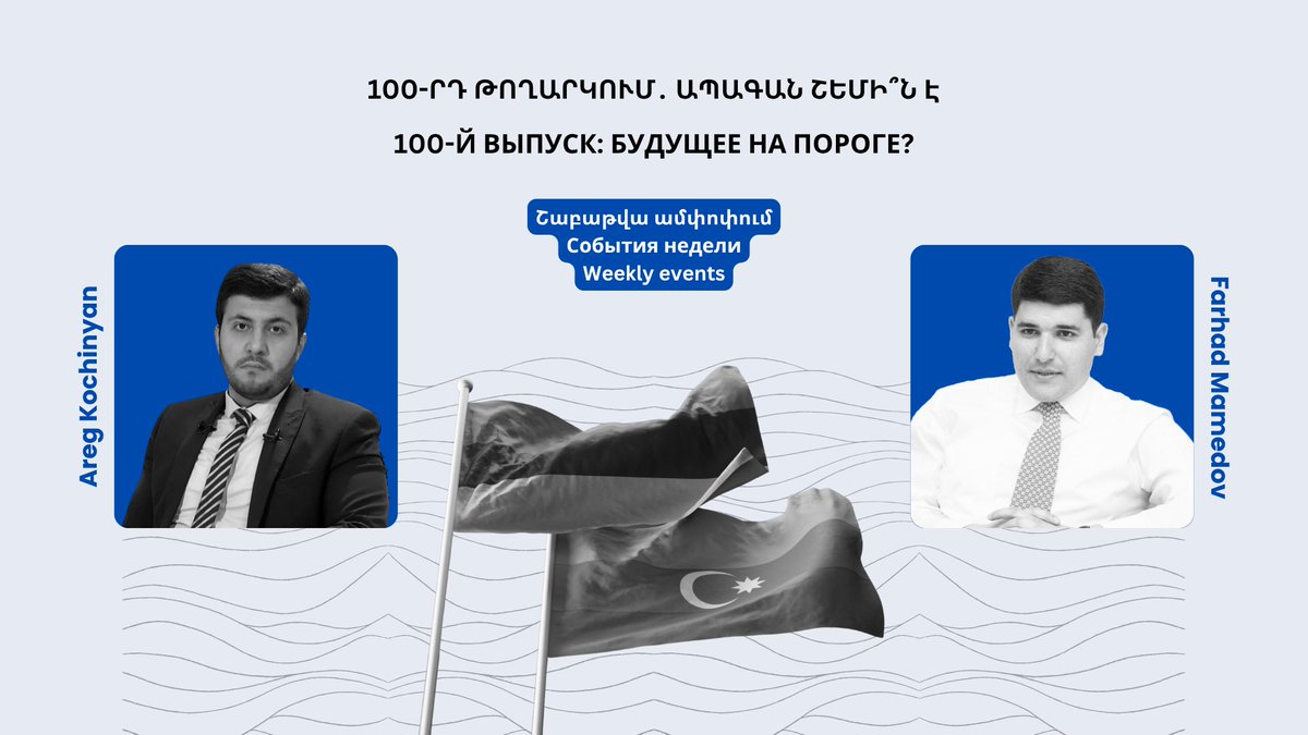 Rus: 👉 ypc.am/lineofcontact/…
Сегодня уже подготовлен 100-й выпуск в рамках проекта. За это время в нем приняли участие более 80 армянских и азербайджанских экспертов.

Arm։ 👉 ypc.am/lineofcontact/…

#Армения #Азербаиджан #LineOfContact #Armenia #Azerbaijan