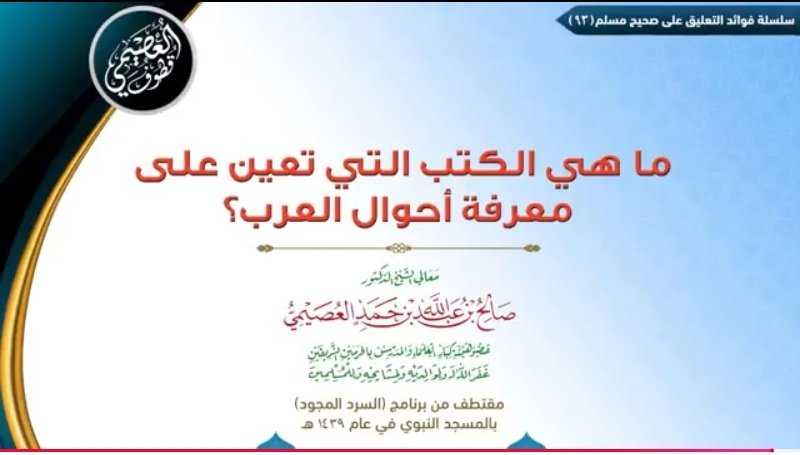 الاستشارات الكُتبية (@cons_books) on Twitter photo بلوغ الأرب
للعلامة الألوسي
طبع <a href="/Aha_x2/">عهد الرحماني</a> <a href="/RawaeaAlkhizanh/">دار روائع الخزانة</a>
أوصى به العلامة صالح آل الشيخ
لمن أراد معرفة أحوال العرب قبل الإسلام
كما في 📚الاجوبة والبحوث (ج٦/ ص٨٦)
وقال العلامة العصيمي:
كما في المقطع المرفق
بلوغ الأرب للألوسي نافع جدًا
ينبغي لطالب العلم أن يقرأه أكثر من مرة بلوغ الأرب
للعلامة الألوسي
طبع <a href="/Aha_x2/">عهد الرحماني</a> <a href="/RawaeaAlkhizanh/">دار روائع الخزانة</a>
أوصى به العلامة صالح آل الشيخ
لمن أراد معرفة أحوال العرب قبل الإسلام
كما في 📚الاجوبة والبحوث (ج٦/ ص٨٦)
وقال العلامة العصيمي:
كما في المقطع المرفق
بلوغ الأرب للألوسي نافع جدًا
ينبغي لطالب العلم أن يقرأه أكثر من مرة