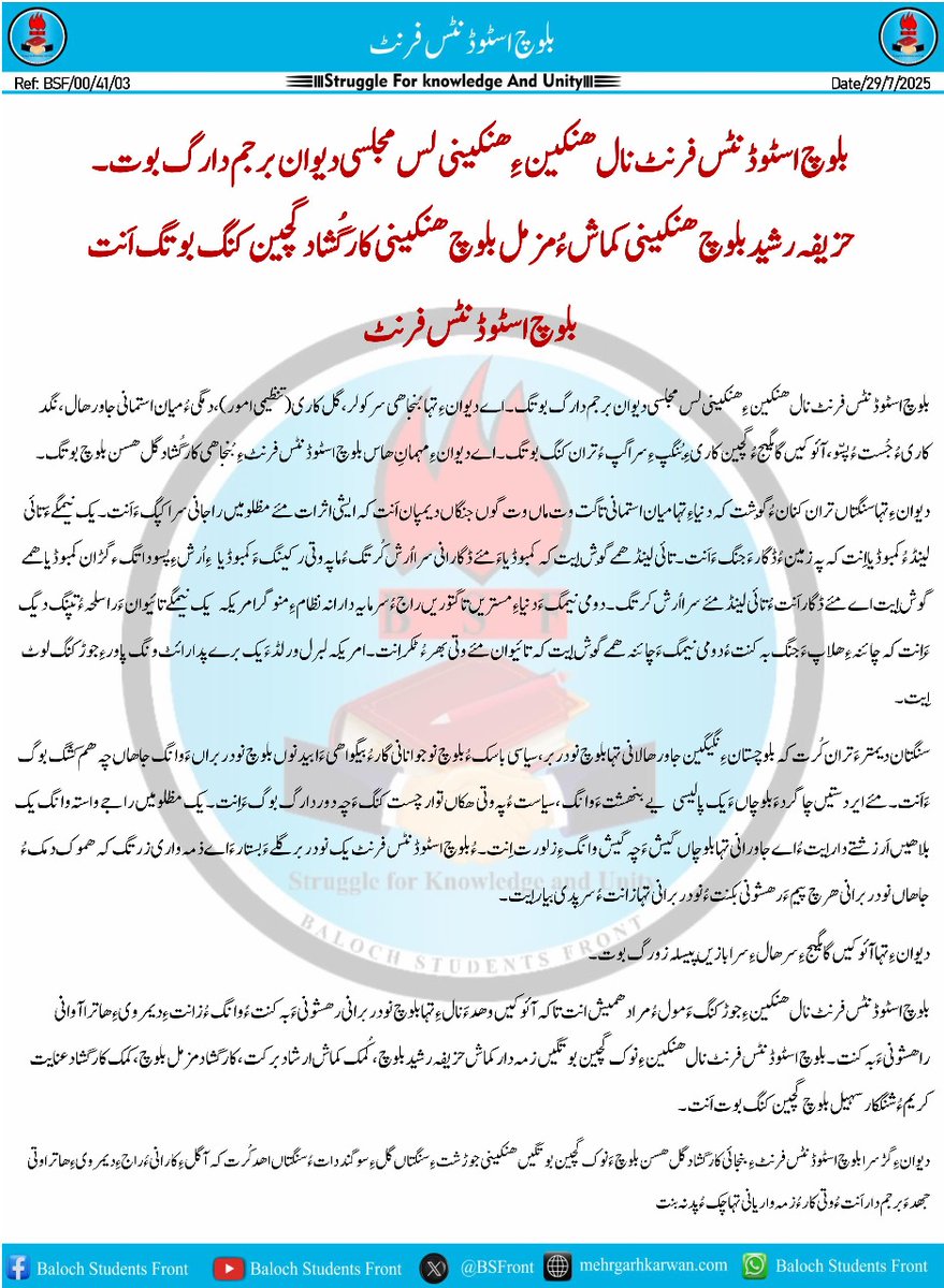 بلوچ اسٹوڈنٹس فرنٹ نال ھنکین ءِ ھنکینی لس مجلسی دیوان برجم دارگ بوت۔ حزیفہ رشید بلوچ ھنکینی کماش ءُ مزمل بلوچ ھنکینی کارگُشاد گچین کنگ بوتگ اَنت.

بلوچ اسٹوڈنٹس فرنٹ 
facebook.com/share/p/1C1xFn…