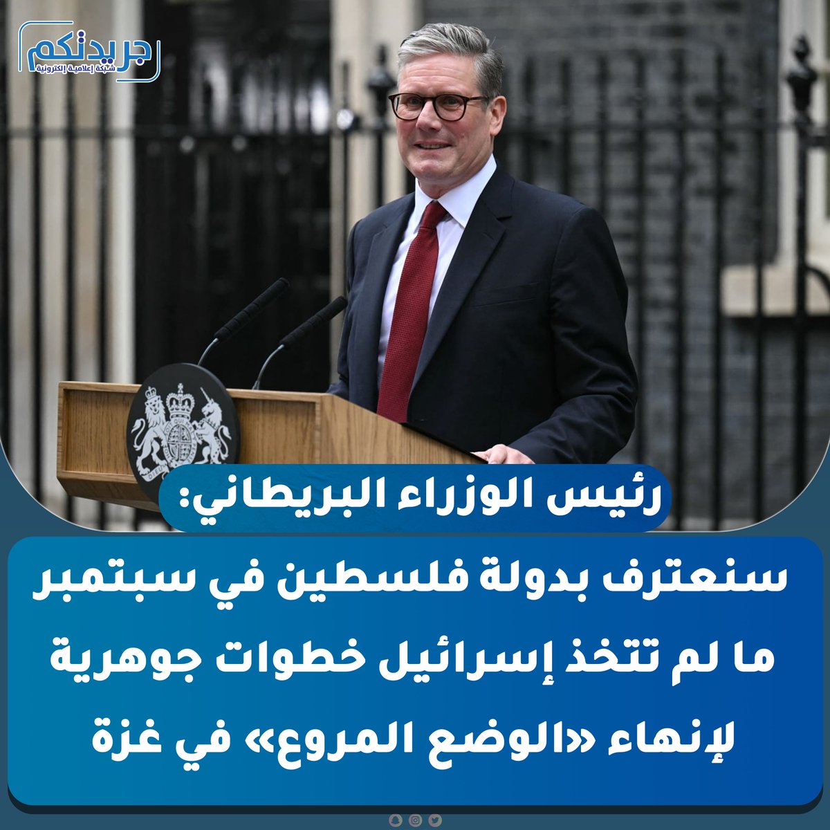 رئيس الوزراء البريطاني: سنعترف بدولة #فلسطين في سبتمبر ما لم تتخذ #إسرائيل خطوات جوهرية لإنهاء «الوضع المروع» في #غزة