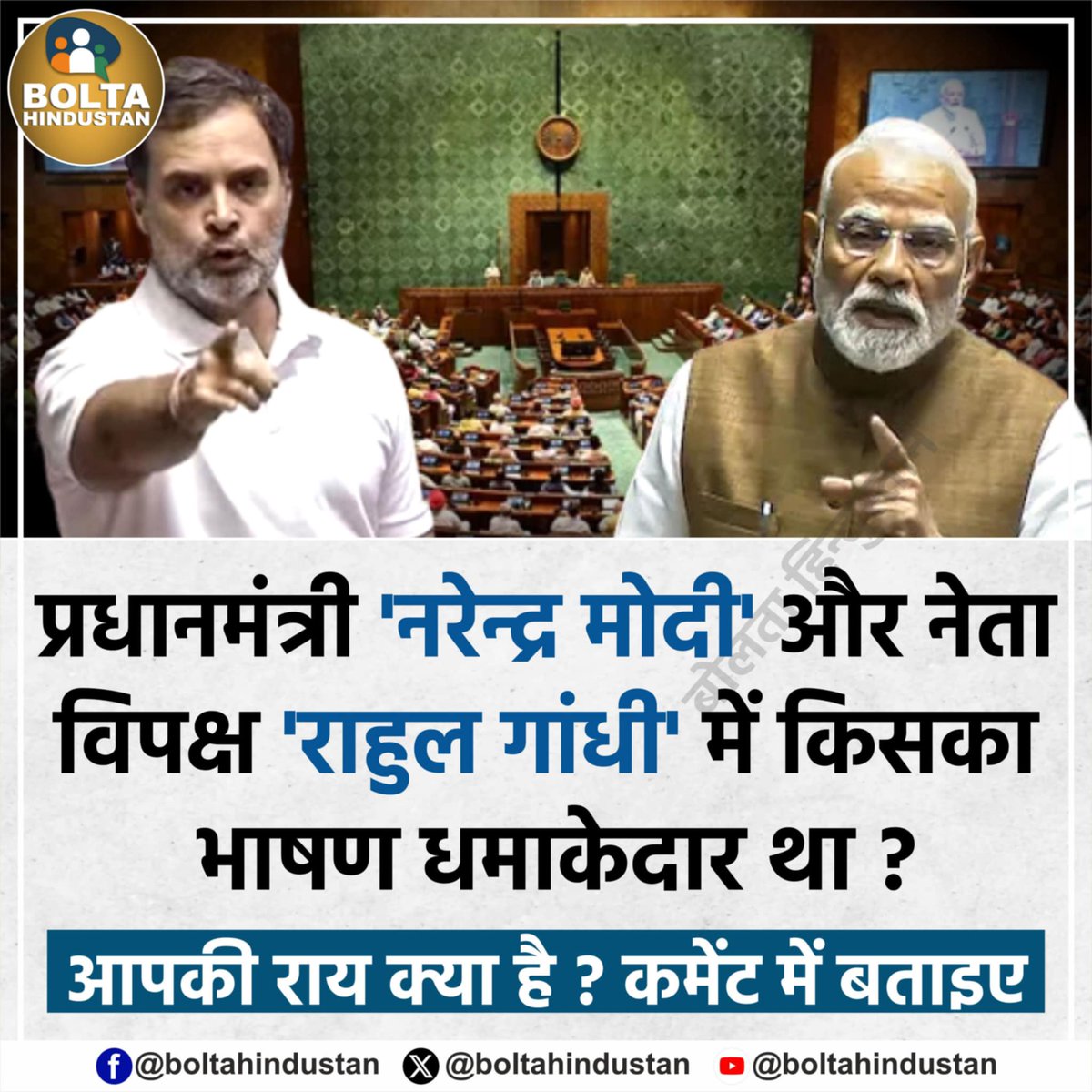 प्रधानमंत्री 'नरेन्द्र मोदी' और नेता विपक्ष 'राहुल गांधी' में किसका भाषण धमाकेदार था ?

आपकी राय क्या है ? कमेंट में बताइए