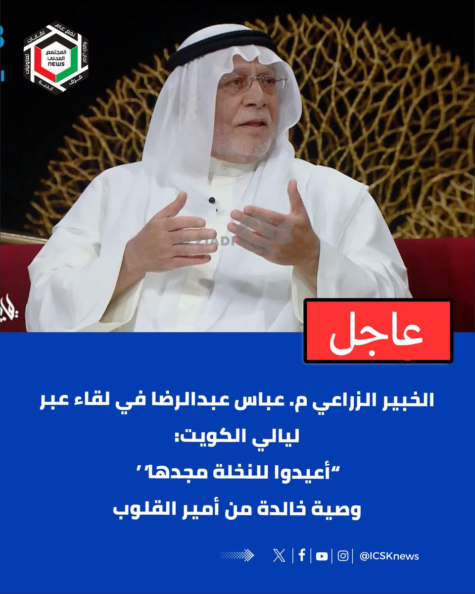 الخبير الزراعي م. عباس عبدالرضا في لقاء عبر “ليالي الكويت”:
“أعيدوا للنخلة مجدها” وصية خالدة من أمير القلوب

حلّ خبير النخيل المهندس عباس عبدالرضا، رئيس مجلس إدارة جمعية المهندسين الزراعيين الكويتية ونائب المدير العام الأسبق للهيئة العامة لشؤون الزراعة والثروة السمكية، ضيفًا على