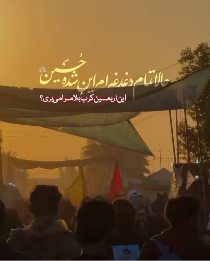 اربعین و تکرار هر ساله آن، حکایت دیگری است از عشق و دلدادگی شیعیان؛ چیزی که باید آن را در اراده بی پایان خدایی جست؛ خدایی که در غم حسین علیه السلام چهل روز آسمان را به گریه واداشت
#حب_الحسین_یجمعنا 
#اتحاد_حسینی