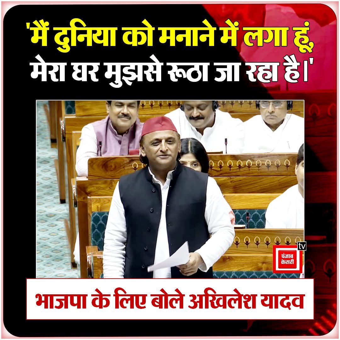 “मैं दुनिया को मनाने में लगा हूं, मेरा घर मुझसे रूठा जा रहा है- भाजपा के लिए बोले अखिलेश यादव 

#AkhileshYadav #BJP #samajwadiparty #UPPolitics
