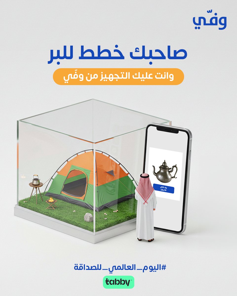 Waffy App | تطبيق وفي (@getwaffyapp) on Twitter photo إذا صديقك خطط الرحلة
يبقى دورك تجهز المعدات 👌
ادخل وفّي، خذ اللي تحتاجه مستعمل، بس مضمون
لأنك ما تثق بأي أحد
بس تقدر تثق إن فلوسك ما تتحرك إلا بعد الموافقة
#اليوم_العالمي_للصديق #رحلات_البر #العلا #الرياض إذا صديقك خطط الرحلة
يبقى دورك تجهز المعدات 👌
ادخل وفّي، خذ اللي تحتاجه مستعمل، بس مضمون
لأنك ما تثق بأي أحد
بس تقدر تثق إن فلوسك ما تتحرك إلا بعد الموافقة
#اليوم_العالمي_للصديق #رحلات_البر #العلا #الرياض