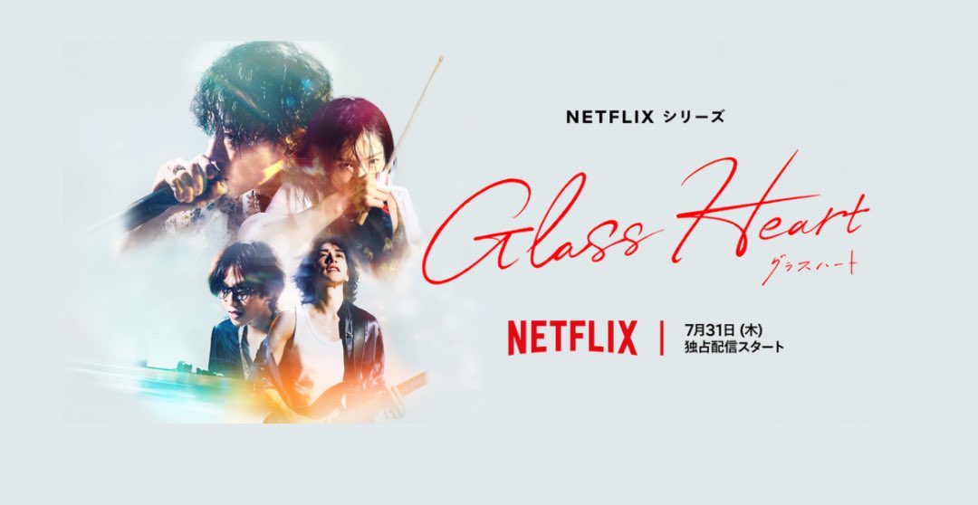 Netflix グラスハート　最速上映会　非売品　TENBLANK Netflix「グラスハート」、佐藤健ら演じるバンド・TENBLANKの