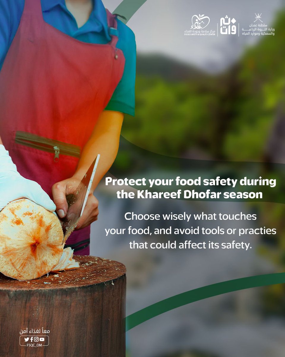 في خريف ظفار، كن سفيرًا لسلامة الغذاء🌱
ابدأ من أبسط التفاصيل: نظافة الأدوات، وطريقة التحضير، وما تلمسه يداك.
فكل اختيارٍ سليم، يحفظ نعمة، ويصنع فرقًا✨.

#مركز_سلامة_وجودة_الغذاء 
#معاً_لغذاء_آمن 
During Khareef in Dhofar, be a voice for food safety🌱
It starts with the small