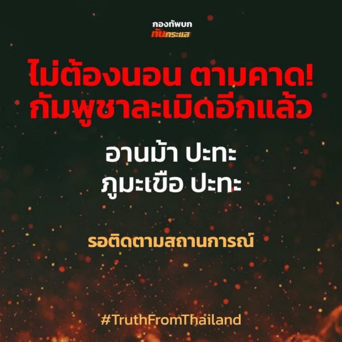 fonfonn27's tweet photo. มาครบ4เหล่าทัพ !!
มันไว้ใจไม่ได้เลย เค้าเรียกว่า *หมาลอบกัด* ได้ไหมนะ

#TruthFromThailand
#กัมพูชาละเมิดข้อตกลงหยุดยิง #Cambodiaviolateceasefireagreement
#KhmerViolatedCeasefire
#ไทยกับกัมพูชา https://t.co/2CB4IiH2EC