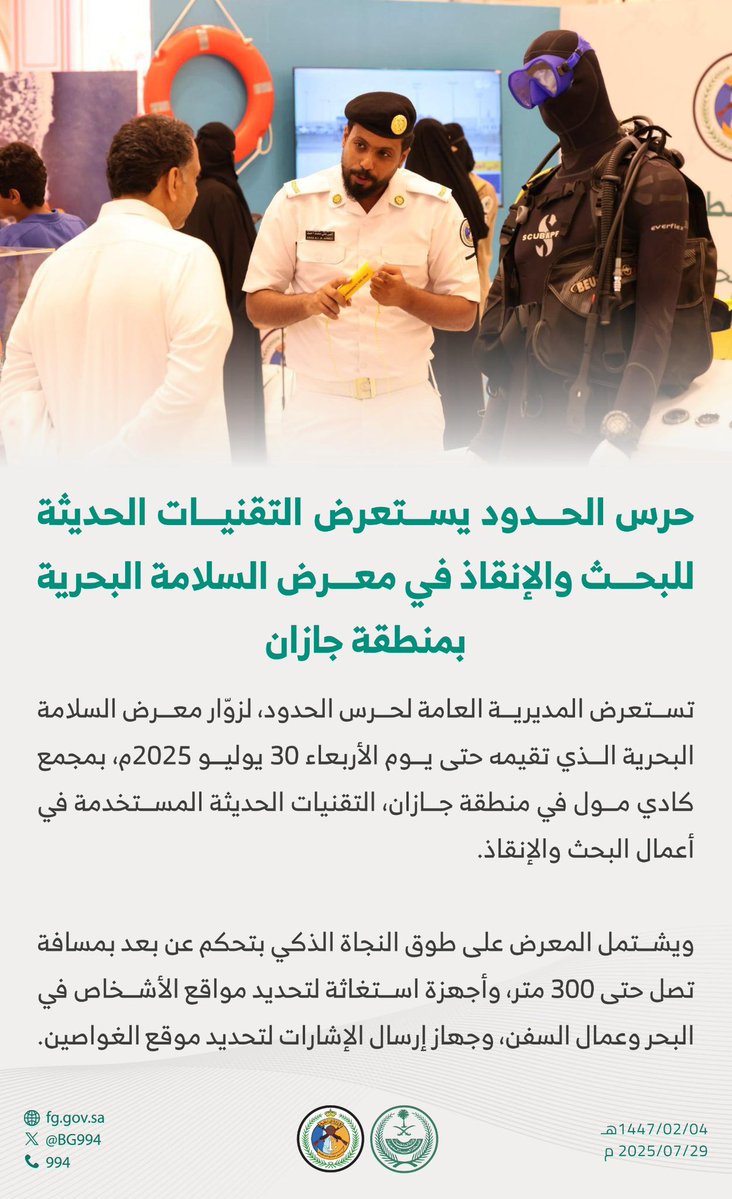 #حرس_الحدود يستعرض التقنيات الحديثة للبحث والإنقاذ في معرض السلامة البحرية بمنطقة جازان.