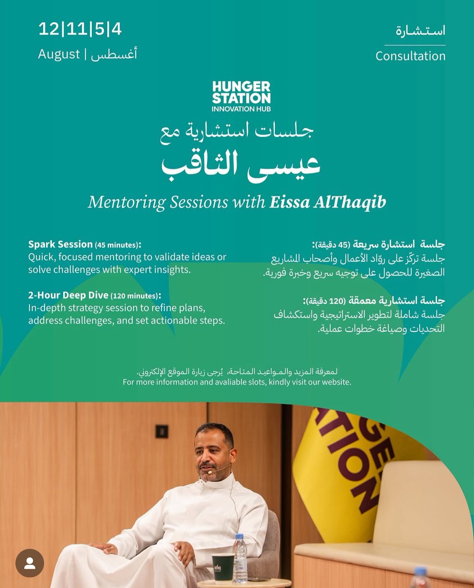 ما أعتبر نفسي خبير، لكن جمعت كم فكرة وتجربة على الطريق، وحان الوقت أشاركها.
راح أفتح جلسات استشارية محدودة عبر فودسفير 
إذا كنت تشتغل على مشروع، وتبغى شخص يسمع لك، يفكر معك، ويشوف الزوايا اللي يمكن غابت عنك… يمكن أقدر أفيدك بشي.
حياك

رابط التسجيل

riyadhoases.com/foodsphere/boo…